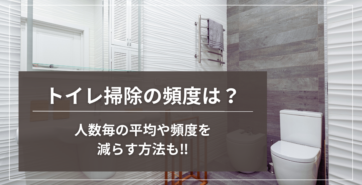 タイトル「トイレ掃除の頻度は？人数毎の平均や頻度を減らす方法も‼︎」